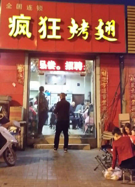 福建烤鸡翅